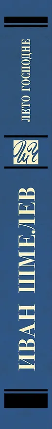 Книга Лето Господне (Иван Шмелев) — 3