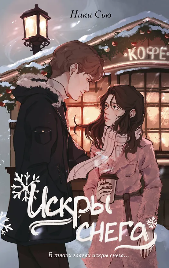 Книга Первые чувства. Искры снега (#2) (Ники Сью) — 1