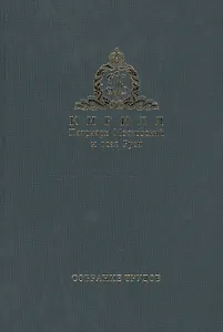 Собрание трудов. Серия III. Богословие и духовное просвещение. Том 2. 1976-2014