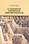 В лабиринтах российской действительности — 2542804 — 1