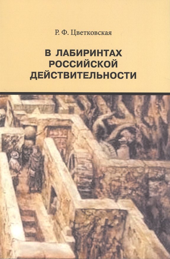 Книга В лабиринтах российской действительности (Римма Цветковская) — 1