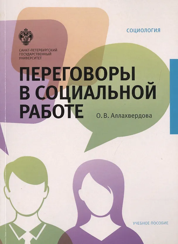 Книга Переговоры в социальной работе: учеб.пособие (Ольга Аллахвердова) — 1