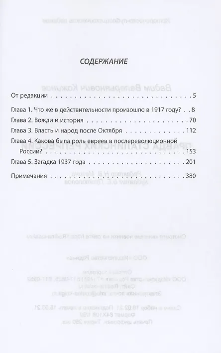 Книга Сталин и народ. Правда сталинских репрессий (Вадим Кожинов) — 2