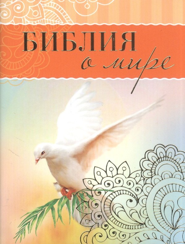 Книга Библия о мире () — 1