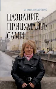 Название придумайте сами. Сборник рассказов