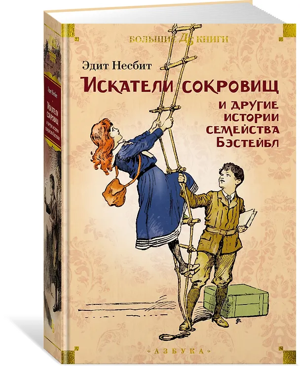 Книга Искатели сокровищ и другие истории семейства Бэстейбл (Эдит Несбит) — 4