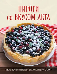 ПИРОГИ со ВКУСОМ ЛЕТА. С фруктами, ягодами, орехами