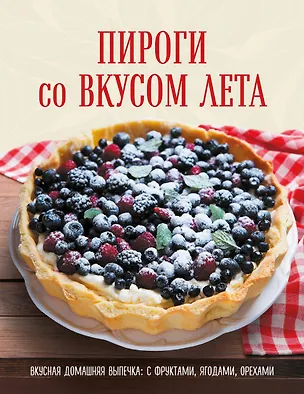 Книга ПИРОГИ со ВКУСОМ ЛЕТА. С фруктами, ягодами, орехами ()
