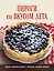 ПИРОГИ со ВКУСОМ ЛЕТА. С фруктами, ягодами, орехами — 2927661 — 1