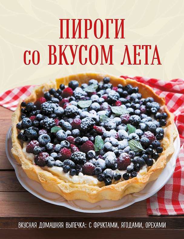 Книга ПИРОГИ со ВКУСОМ ЛЕТА. С фруктами, ягодами, орехами () — 1