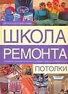 Книга Потолки (М.М. Вевиоровский)