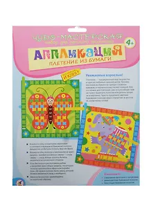 Плетение из бумаги Бабочка Слон (2876) (2 картинки-заготовки+разноцв. и блест. бум. полоски) (Аппликация) (набор д/творч.) (4+) (упаковка)
