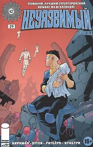 Неуязвимый. Часть 29