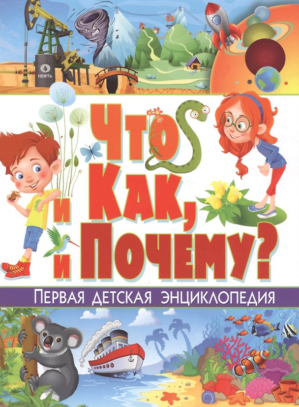Книга Что и как, и почему? Первая детская энциклопедия (Тамара Скиба) — 1