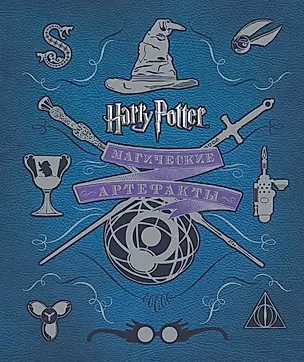 Гарри Поттер. Магические артефакты — 2558082 — 1