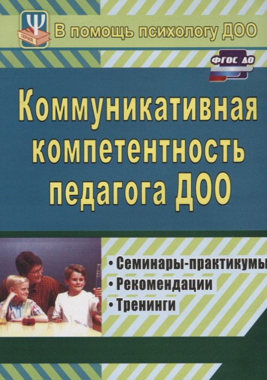 

Коммуникативная компетентность педагога ДОО. Семинары-практикумы, рекомендации, тренинги