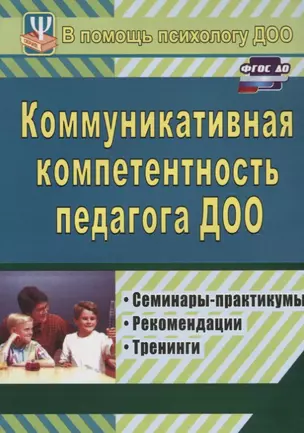 Коммуникативная компетентность педагога ДОО. Семинары-практикумы, рекомендации, тренинги — 2645573 — 1