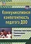 Коммуникативная компетентность педагога ДОО. Семинары-практикумы, рекомендации, тренинги — 2645573 — 1