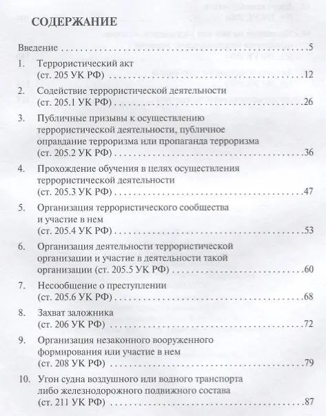 Книга Преступления террористической направленности. Научно-практический комментарий к нормам УК РФ. (Павел Агапов) — 2