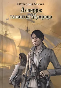 Аспирра: таланты Мудреца