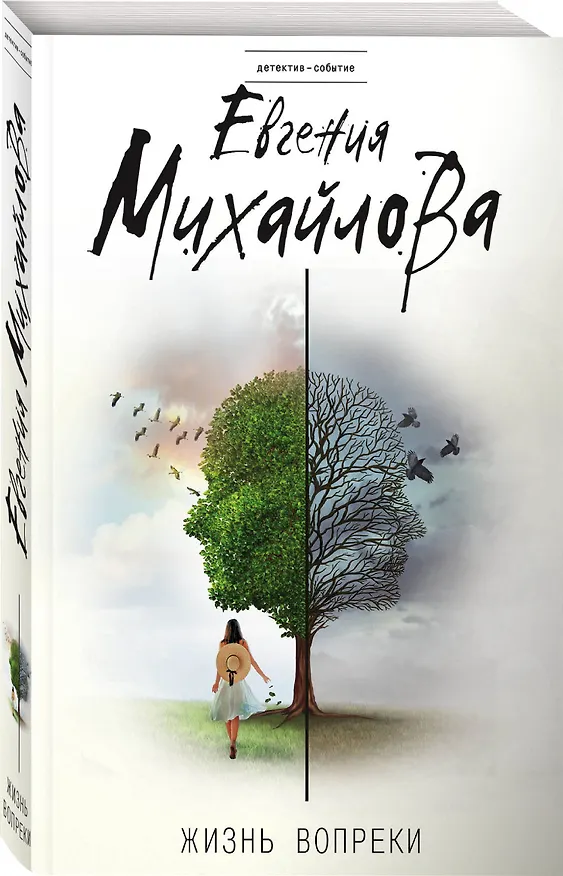 Книга Жизнь вопреки (Евгения Михайлова) — 4