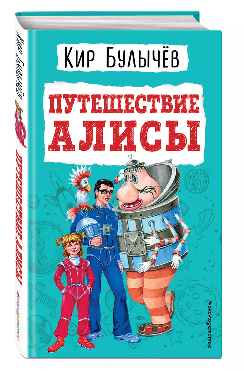 Путешествие Алисы (Кир Булычев) - купить книгу с доставкой в  интернет-магазине «Читай-город». ISBN: 978-5-04-160894-1