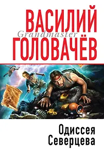 Одиссея Северцева