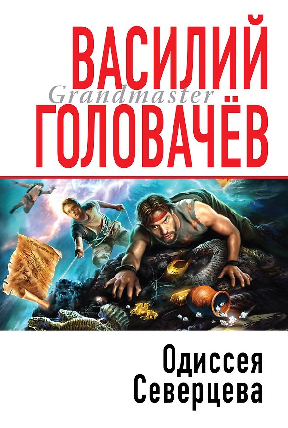 Книга Одиссея Северцева (Василий Головачёв) — 1