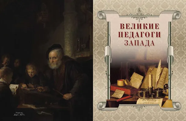 Книга Великие педагоги всех времен и народов () — 3