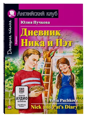 Книга Дневник Ника и Пэт/Nick and Pats Diary. Домашнее чтение с заданиями по ФГОС. Английский клуб (Юлия Пучкова)