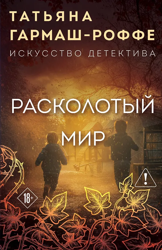 Книга Расколотый мир (Татьяна Гармаш-Роффе) — 1
