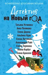 Детектив на Новый год