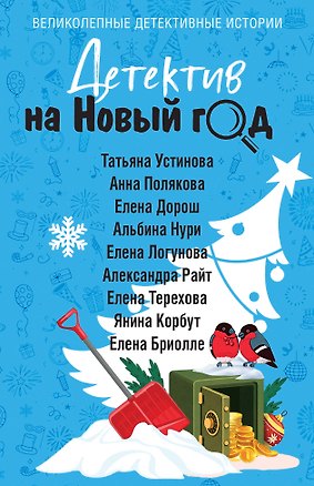 Книга Детектив на Новый год (Альбина Нури, Татьяна Устинова, Елена Логунова, Елена Дорош, Янина Корбут, Александра Райт, Анна Полякова, Елена Бриолле, Елена Терехова)