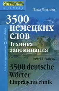 3500 немецких слов. Техника запоминания. Для продолжающих — 2045983 — 1