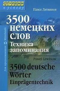 Книга 3500 немецких слов. Техника запоминания. Для продолжающих (Павел Литвинов) — 1