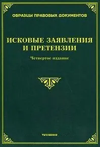 Книга Исковые заявление и претензии (4 изд) (мягк). Тихомиров М. (УчКнига) ()