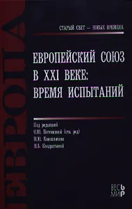 Европейский Союз в 21 веке Время испытаний (СтСвет-НВ) Потемкина