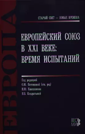 Европейский Союз в 21 веке Время испытаний (СтСвет-НВ) Потемкина — 2340209 — 1