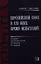 Европейский Союз в 21 веке Время испытаний (СтСвет-НВ) Потемкина — 2340209 — 1