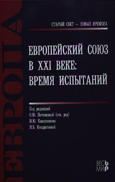 Книга Европейский Союз в 21 веке Время испытаний (СтСвет-НВ) Потемкина () — 1