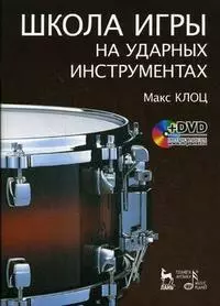 Школа игры на ударных инструментах (+ DVD): Учебное пособие. — 2367394 — 1