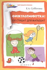 Физкультминутка! 100 стишат для малышат