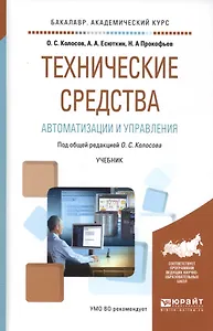 Технические средства автоматизации и управления. Учебник