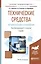 Технические средства автоматизации и управления. Учебник — 2583154 — 1