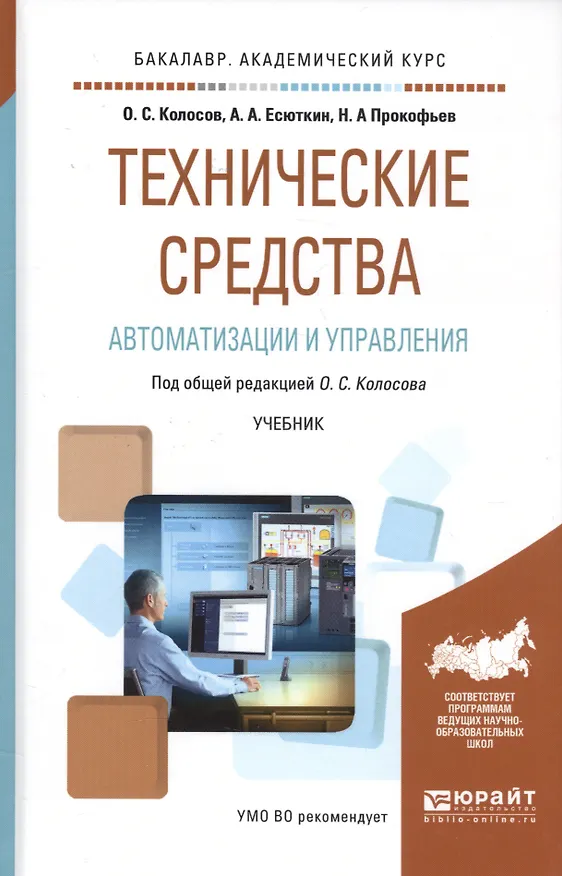 Книга Технические средства автоматизации и управления. Учебник () — 1
