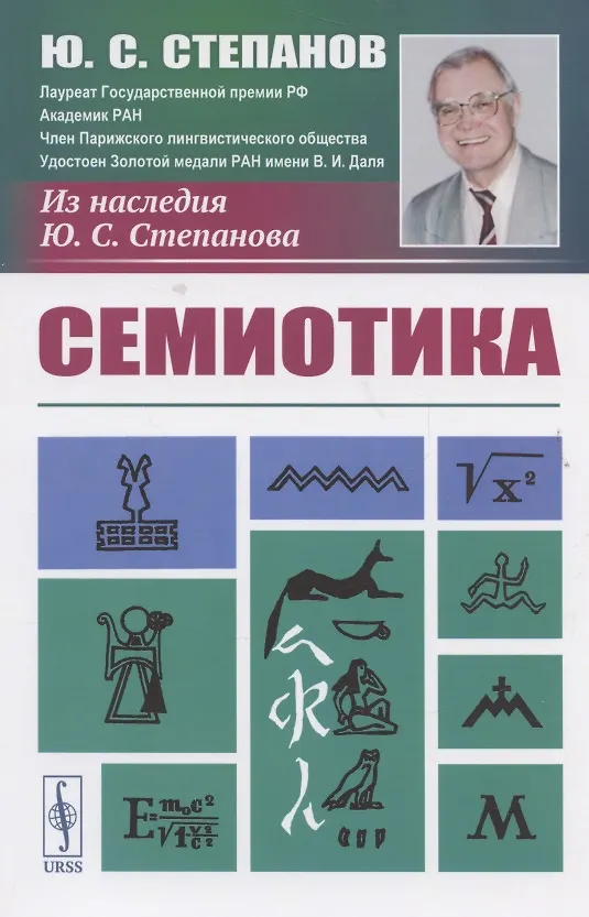 Книга Семиотика (Юрий Степанов) — 3