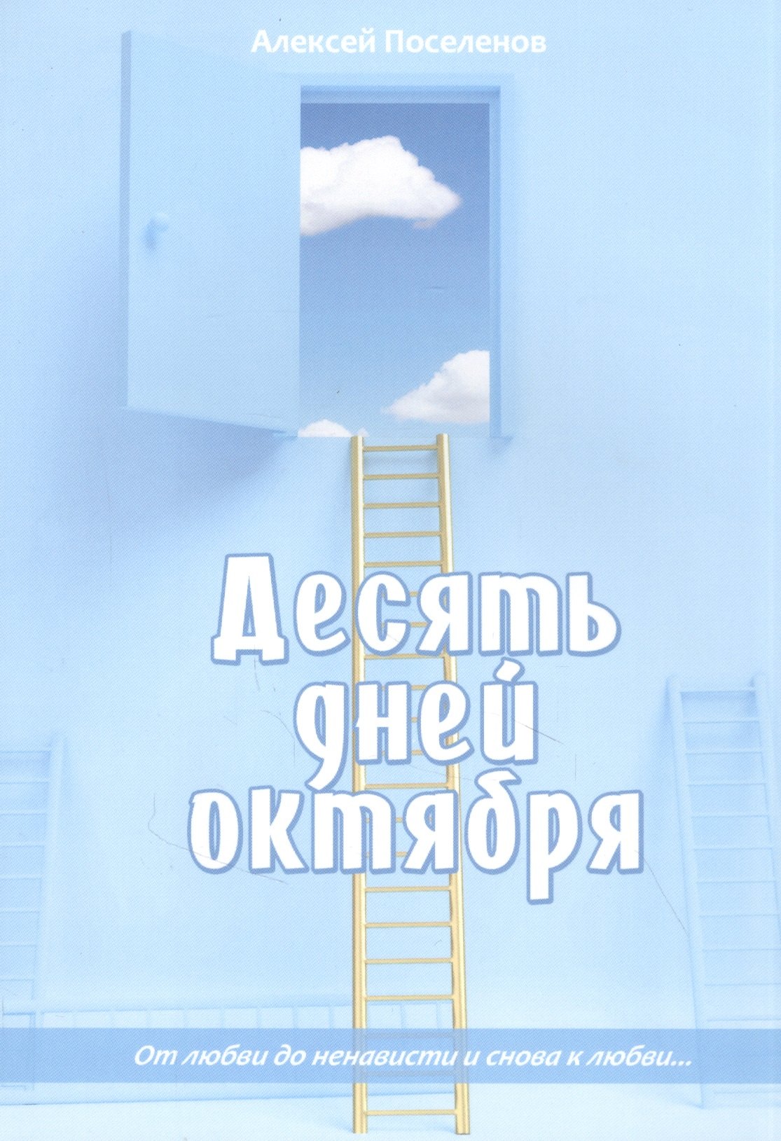 

Десять дней октября