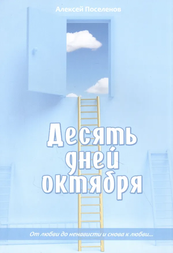 Книга Десять дней октября () — 1
