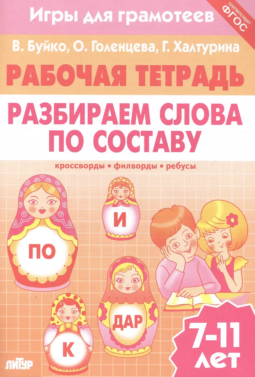 Разбираем слова по составу: филворды, кроссворды, ребусы. Для детей 7-11 лет  (Валентина Буйко) - купить книгу с доставкой в интернет-магазине  «Читай-город». ISBN: 978-5-9780-1418-1