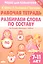 Разбираем слова по составу: филворды, кроссворды, ребусы. Для детей 7-11 лет — 2880890 — 1